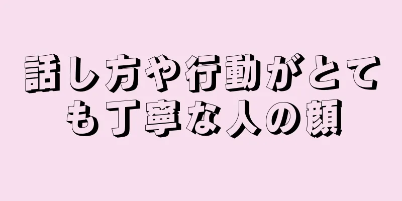 話し方や行動がとても丁寧な人の顔