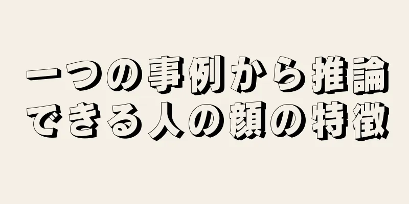 一つの事例から推論できる人の顔の特徴