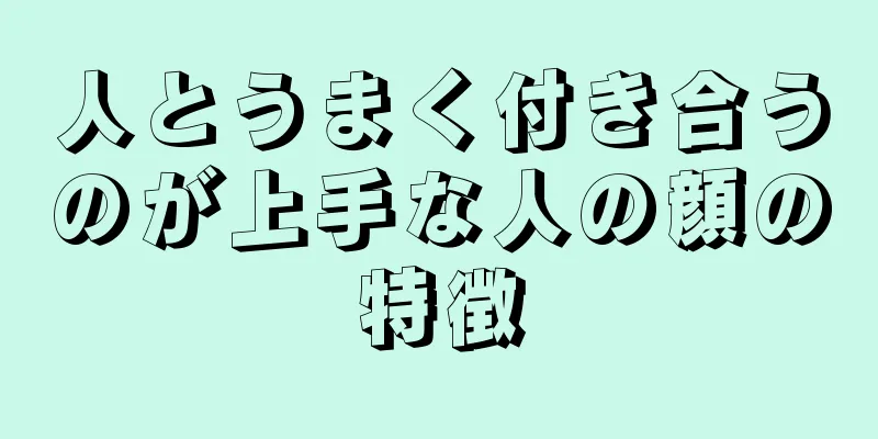 人とうまく付き合うのが上手な人の顔の特徴