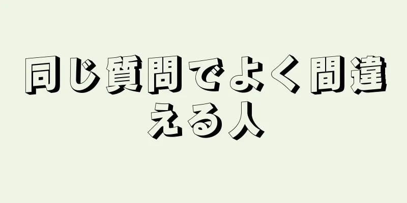 同じ質問でよく間違える人