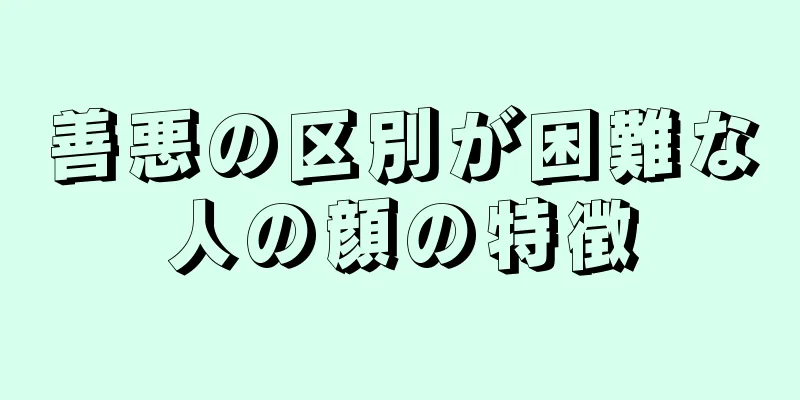 善悪の区別が困難な人の顔の特徴