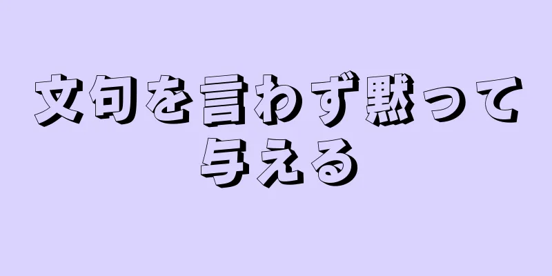 文句を言わず黙って与える