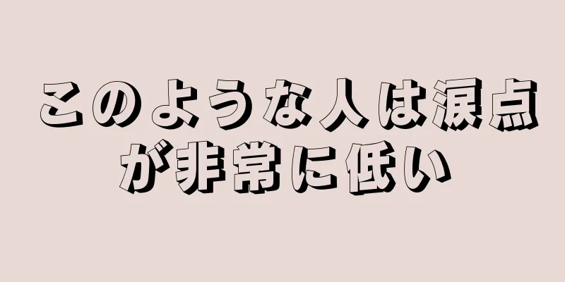 このような人は涙点が非常に低い