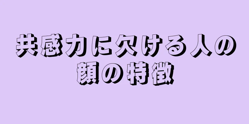 共感力に欠ける人の顔の特徴