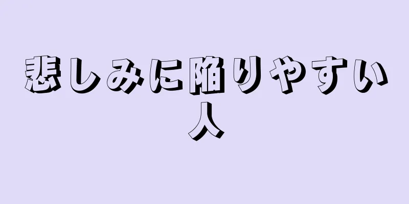 悲しみに陥りやすい人