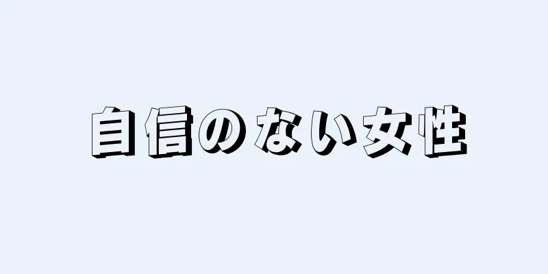 自信のない女性