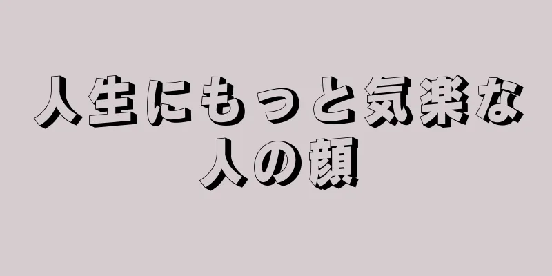 人生にもっと気楽な人の顔