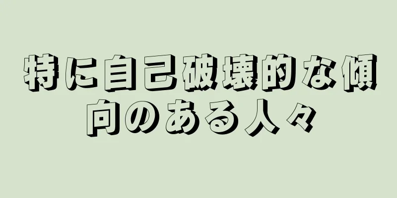 特に自己破壊的な傾向のある人々