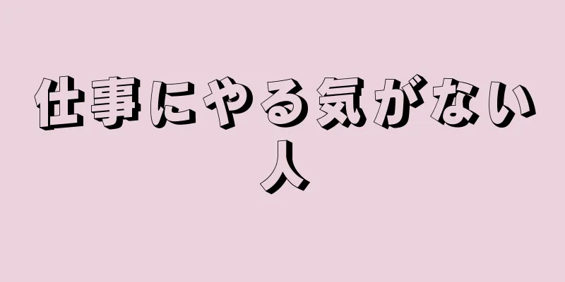 仕事にやる気がない人