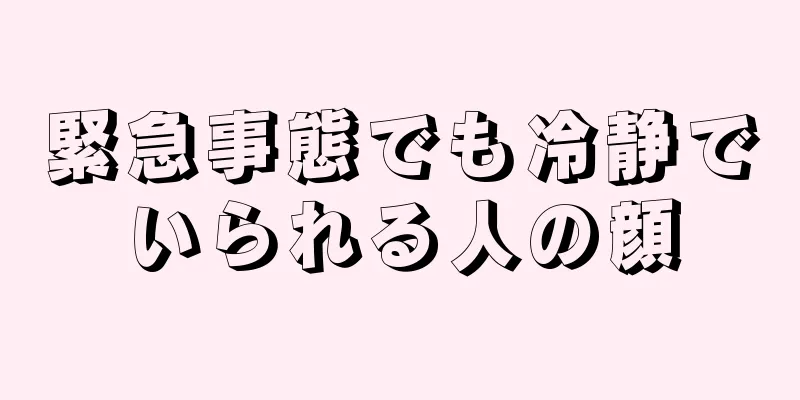 緊急事態でも冷静でいられる人の顔