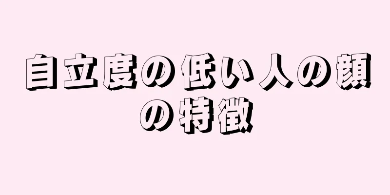 自立度の低い人の顔の特徴