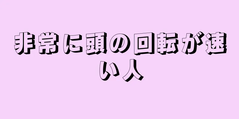 非常に頭の回転が速い人