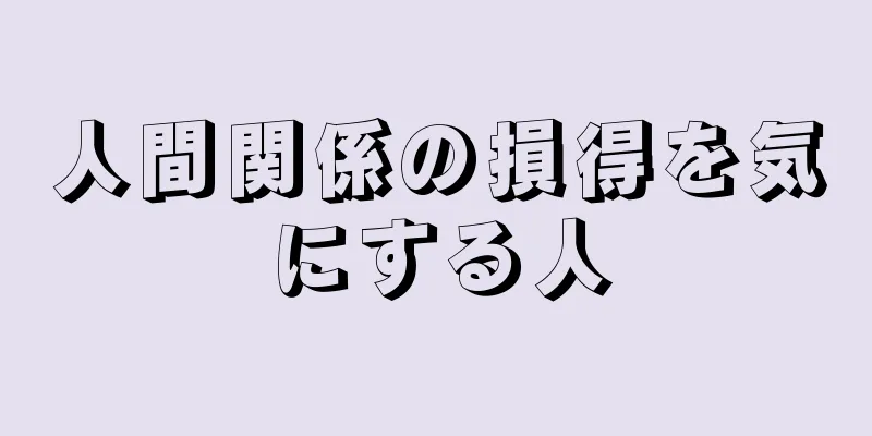 人間関係の損得を気にする人