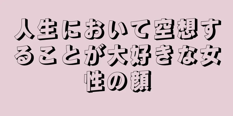 人生において空想することが大好きな女性の顔