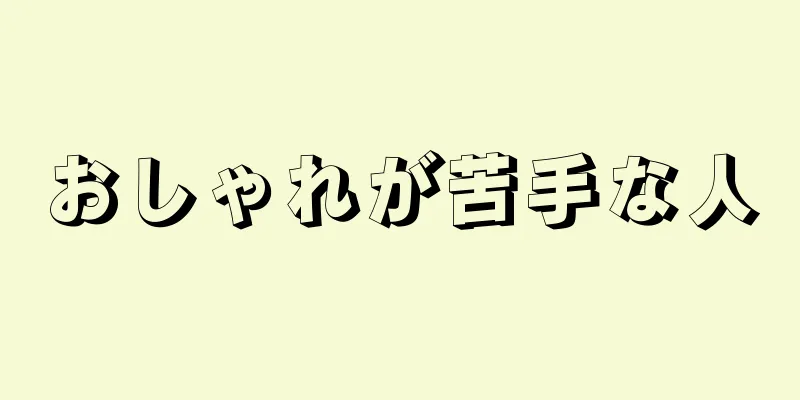 おしゃれが苦手な人