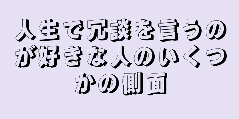 人生で冗談を言うのが好きな人のいくつかの側面