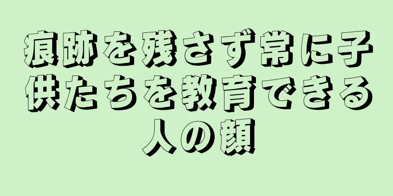 痕跡を残さず常に子供たちを教育できる人の顔