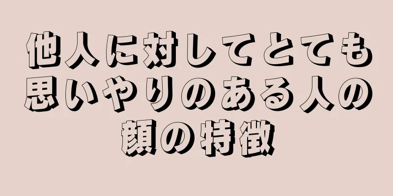 他人に対してとても思いやりのある人の顔の特徴