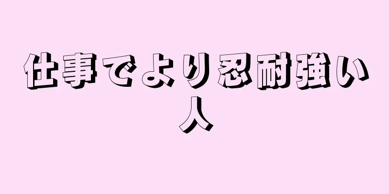 仕事でより忍耐強い人