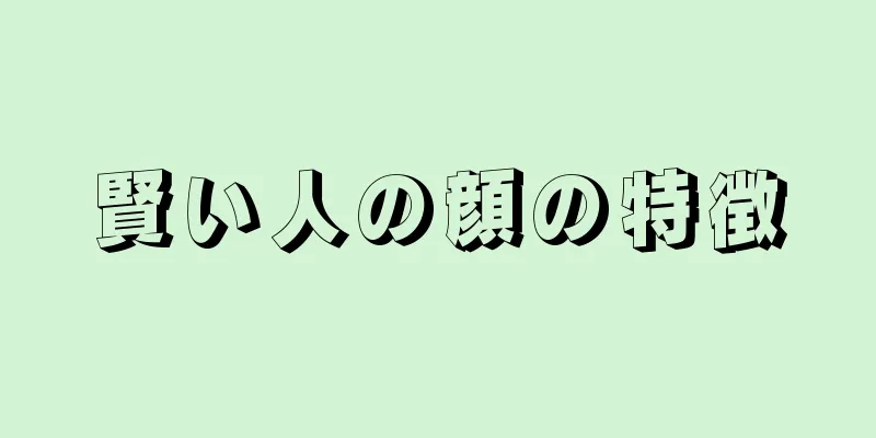 賢い人の顔の特徴