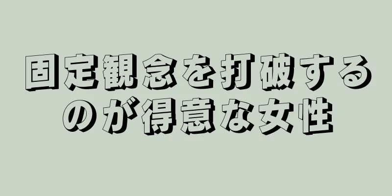 固定観念を打破するのが得意な女性