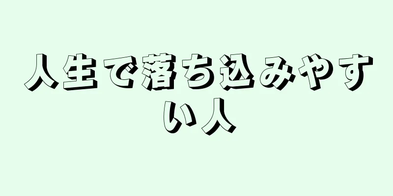 人生で落ち込みやすい人