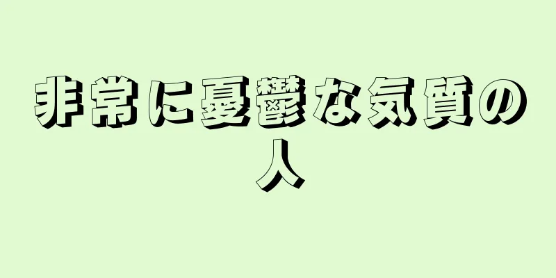 非常に憂鬱な気質の人