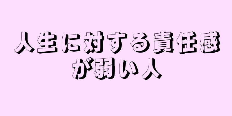 人生に対する責任感が弱い人