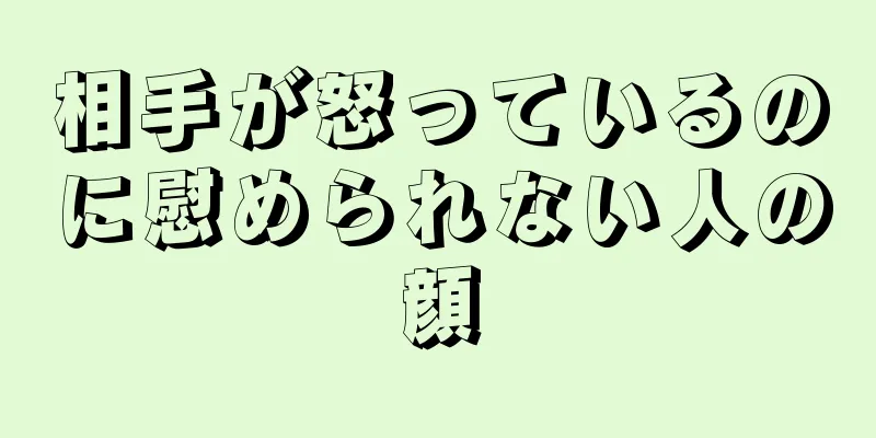 相手が怒っているのに慰められない人の顔