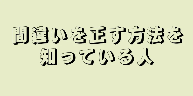 間違いを正す方法を知っている人