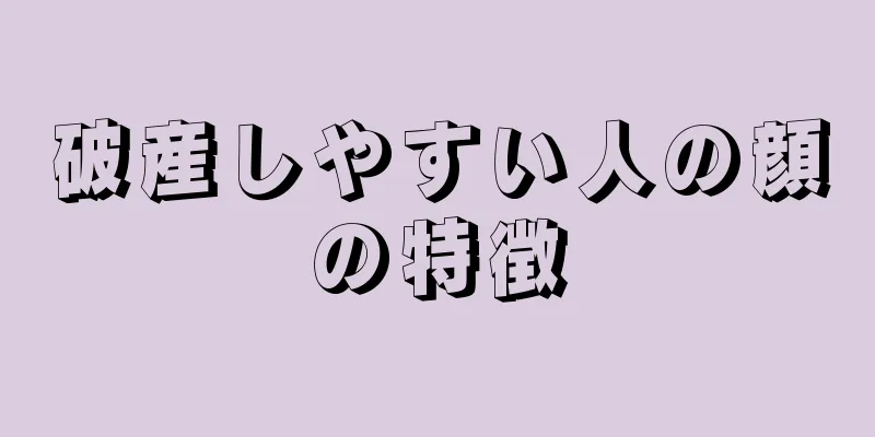 破産しやすい人の顔の特徴