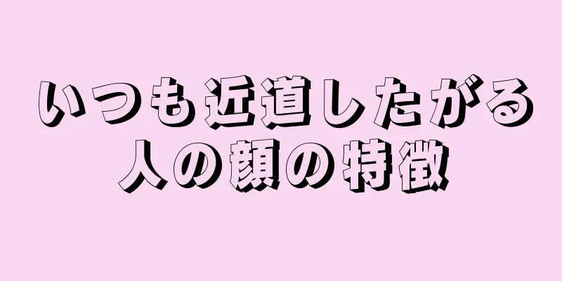 いつも近道したがる人の顔の特徴