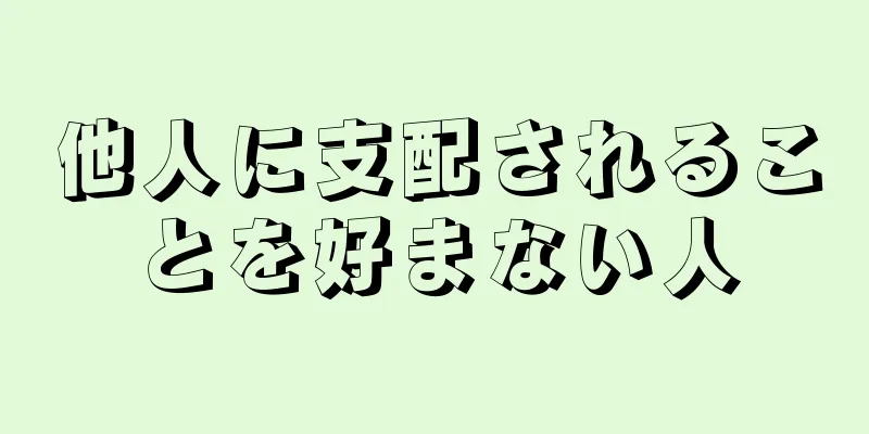 他人に支配されることを好まない人