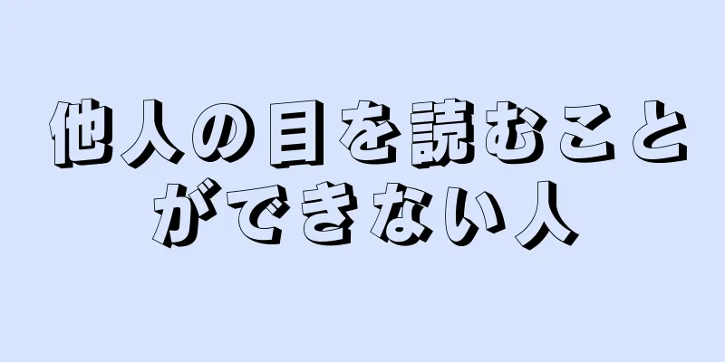 他人の目を読むことができない人