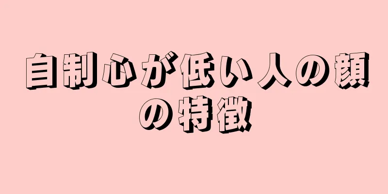 自制心が低い人の顔の特徴