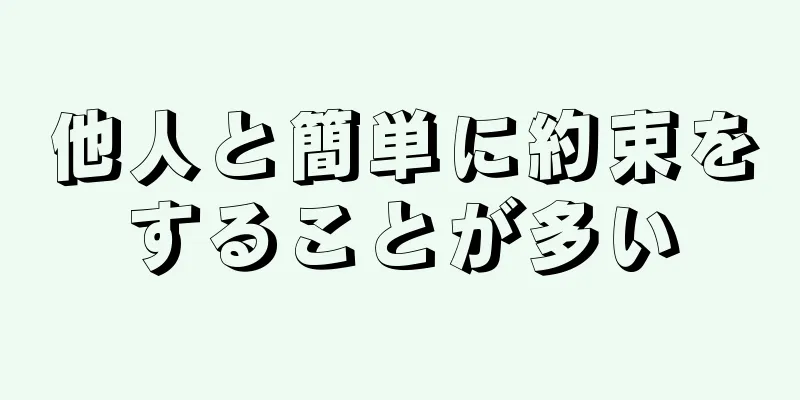 他人と簡単に約束をすることが多い
