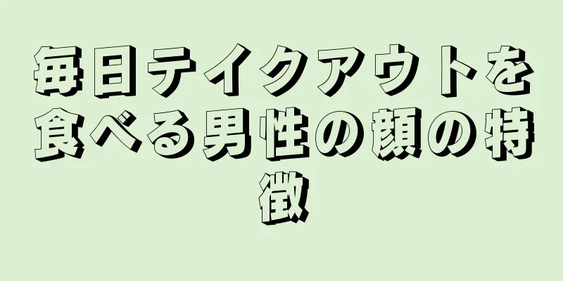 毎日テイクアウトを食べる男性の顔の特徴