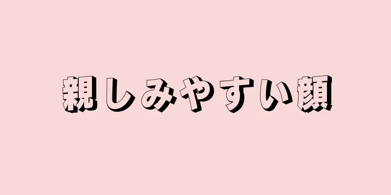 親しみやすい顔