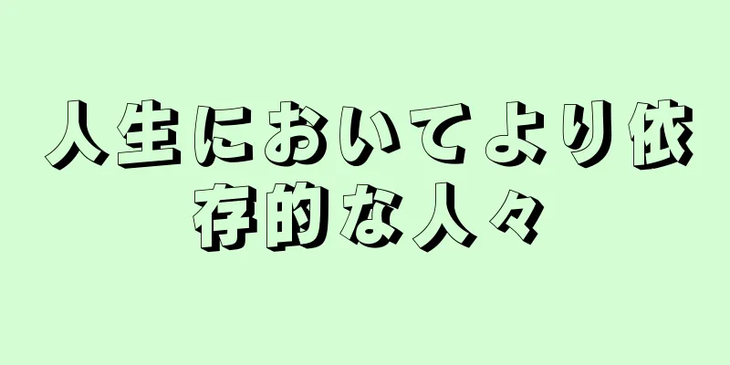 人生においてより依存的な人々