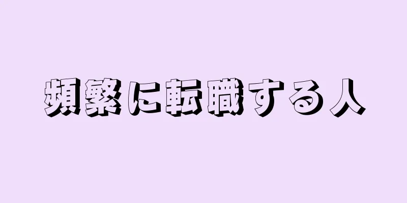 頻繁に転職する人