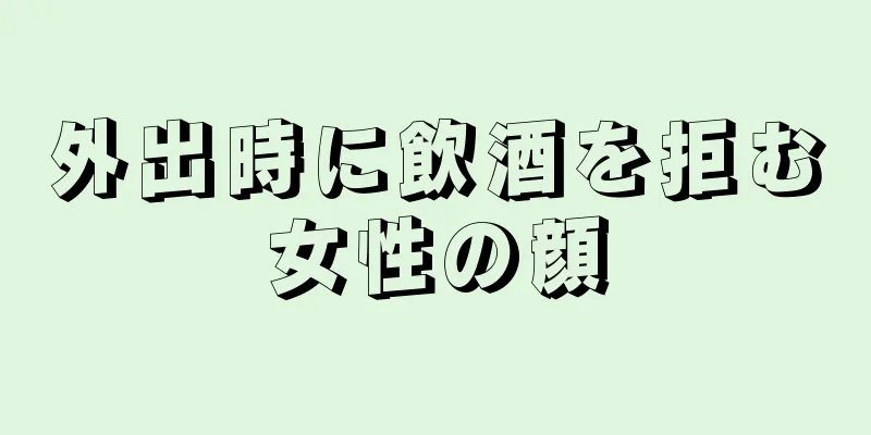 外出時に飲酒を拒む女性の顔