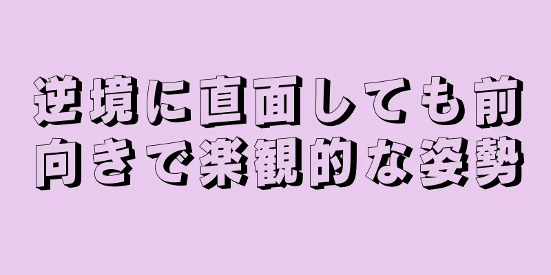 逆境に直面しても前向きで楽観的な姿勢