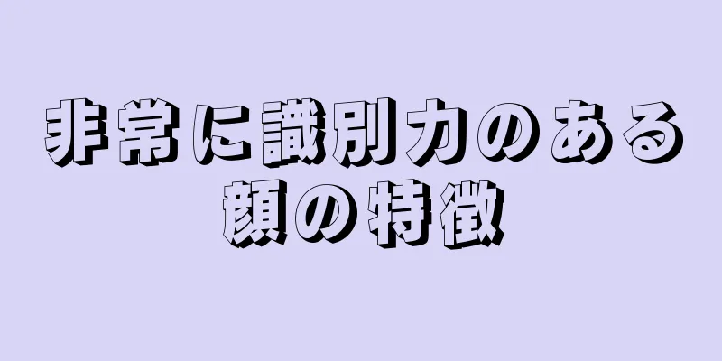 非常に識別力のある顔の特徴