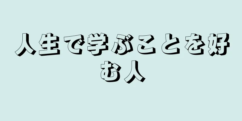 人生で学ぶことを好む人