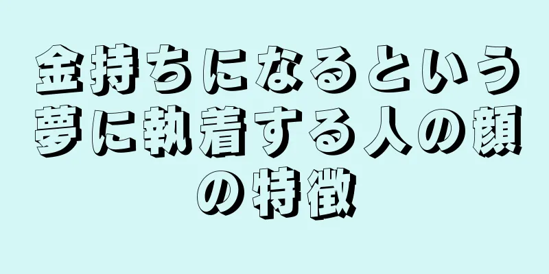 金持ちになるという夢に執着する人の顔の特徴