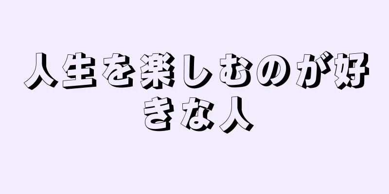 人生を楽しむのが好きな人