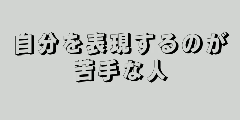 自分を表現するのが苦手な人