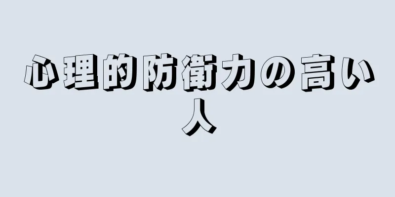 心理的防衛力の高い人