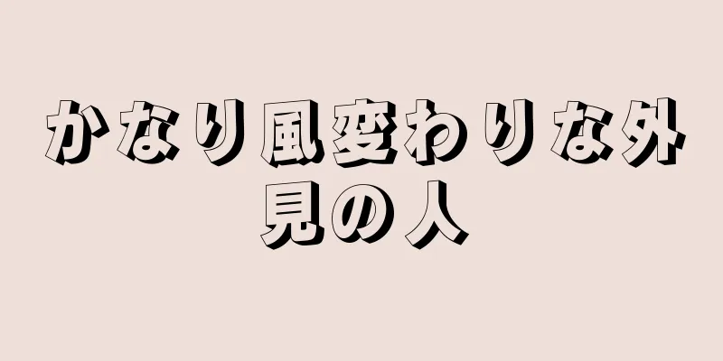 かなり風変わりな外見の人