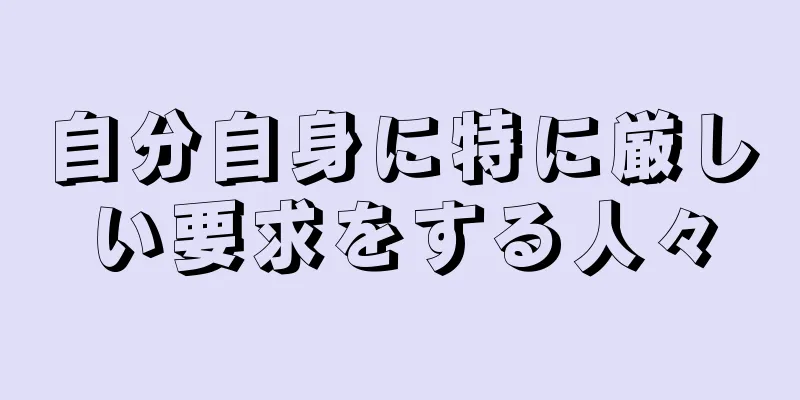 自分自身に特に厳しい要求をする人々